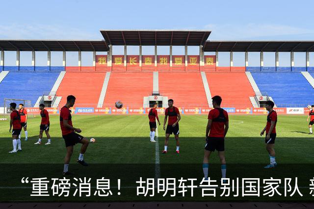 “重磅消息！胡明轩告别国家队 新MVP正式入驻中国男篮”