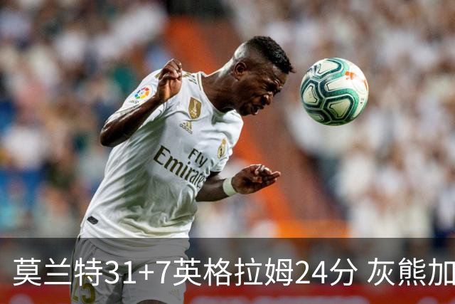 莫兰特31+7英格拉姆24分 灰熊加时逆转胜鹈鹕